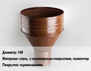 Воронка 140 сталь, с полимерным покрытием, полиэстер оцинкованное
